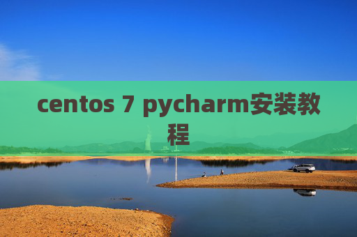 centos 7 pycharm安装教程 centos 7 pycharm安装教程