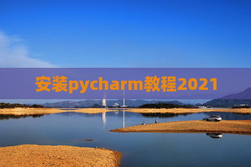 安装pycharm教程2021